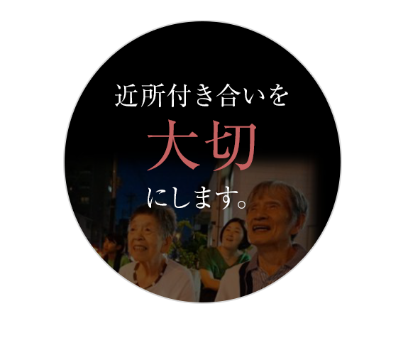 近所付き合いを大切にします